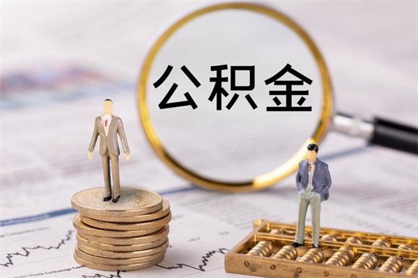 西双版纳福建公积金怎么取（福建省公积金在哪里取）