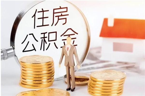 西双版纳公积金每年提（住房公积金每年提一次时间怎么算）