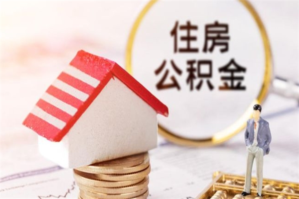 西双版纳离职取公积金（离职了取住房公积金需要什么手续）
