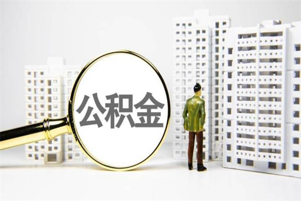 西双版纳公积金离职后怎么提（公积金离职后怎么全部提取）