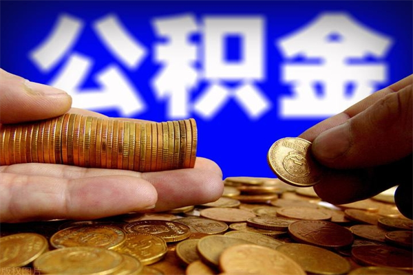 西双版纳离职公积金取出来的条件（离职公积金提取有什么要求）