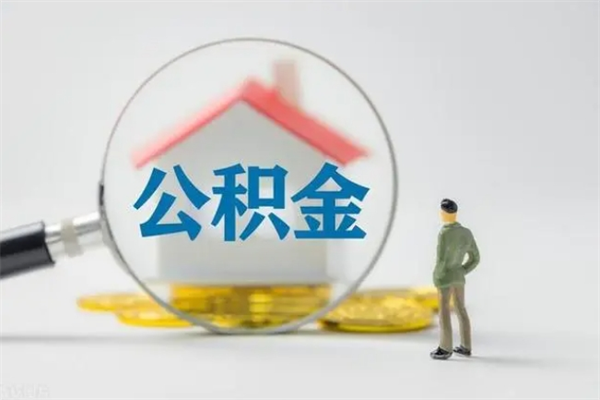 西双版纳公积金离职取条件（公积金离职提取新规2020）