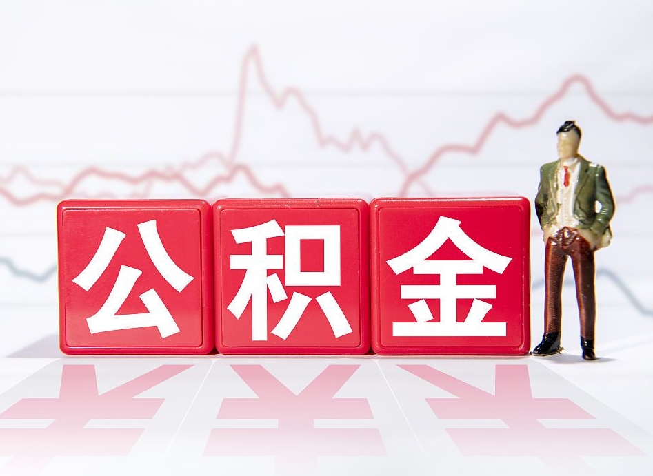 西双版纳离职公积金可以帮取吗（离职能去取公积金）