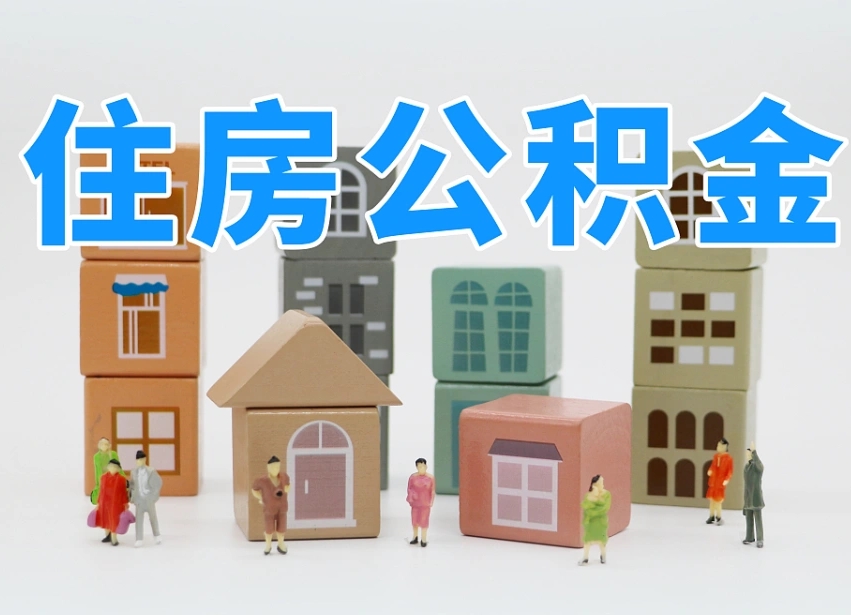 西双版纳公积金封存提出手续（公积金封存提取需要什么手续）