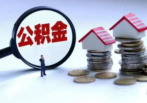 西双版纳公积金怎么可以取出（怎么能取出住房公积金的钱）