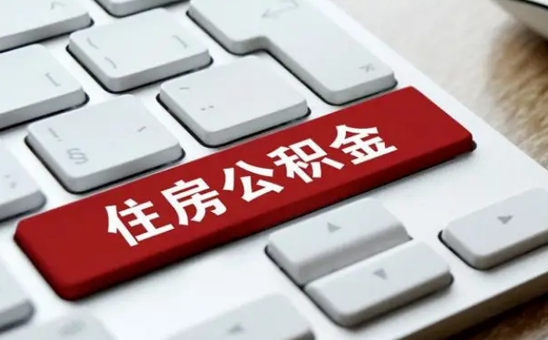 西双版纳辞职后住房公积金能取吗（辞职后公积金可以取吗?）