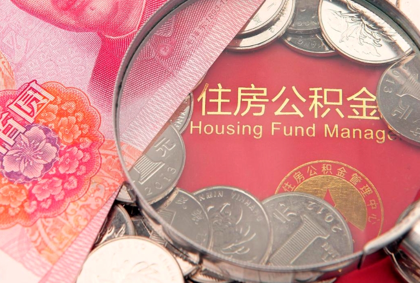 西双版纳公积金离职要6个月才能提出来（公积金要离职6个月才能取吗）