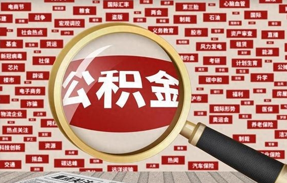 西双版纳离职好久了公积金怎么取（离职了很久公积金还能取吗）